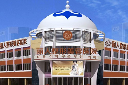 包头丽人整形医院面部美容费用2021