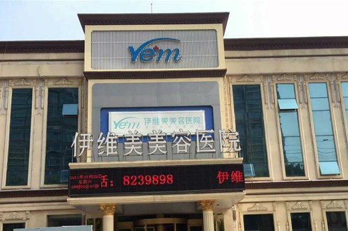 临沂伊维美美容医院抽脂费用表2021