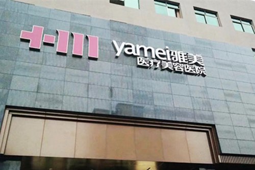 湘潭雅美医疗美容医院鼻部整形价格2021