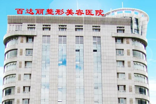 鄂尔多斯百达丽整形美容医院2021眼部整形费用
