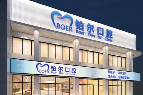 东营铂尔口腔牙齿整形费用2021