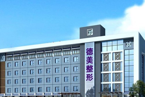 德阳德美整形医院眼部整形费用2021