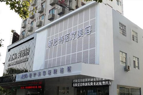 岳阳爱思特医疗美容门诊部脂肪填充2021价格