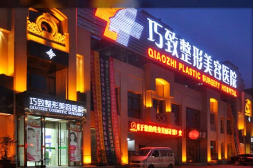 秦皇岛巧致整形美容医院整形价格2021
