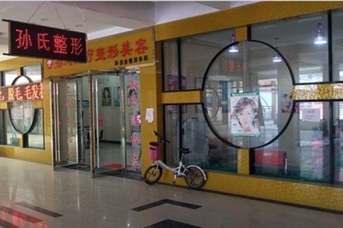 菏泽孙忠贵整形外科诊所吸脂费用2021