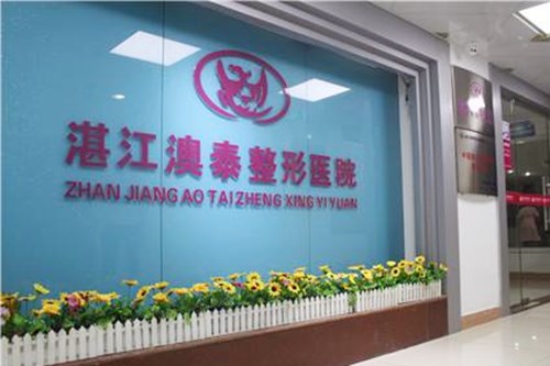 湛江澳泰整形医院皮肤美容价格2021