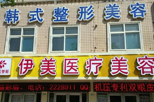 邢台市伊美医疗美容诊所眼部整形价格2021