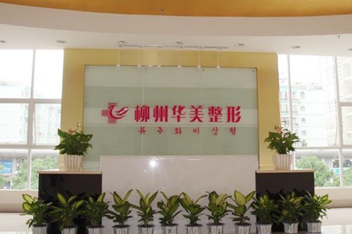柳州华美整形美容医院鼻部整形费用2021