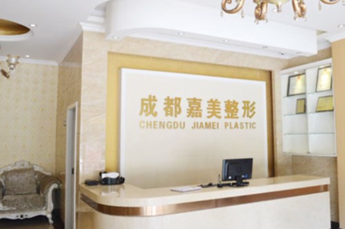 成都嘉美整形美容2021整形费用