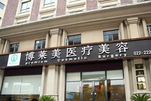 天津博莱美医疗美容门诊2021胸部整形费用表
