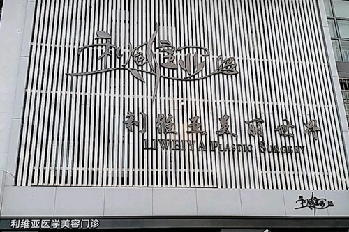 济南利维亚医疗美容2021胸部整形费用