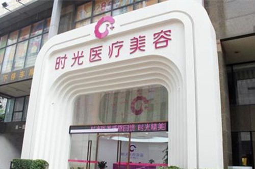 东莞时光医疗美容门诊部整形价格表2021