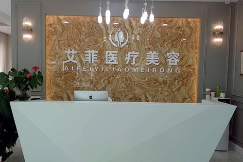青岛艾菲医疗美容门诊部面部美容价格2021