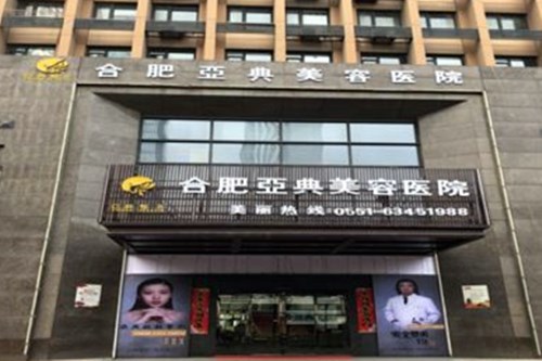合肥亚典美容医院皮肤美容费用2021