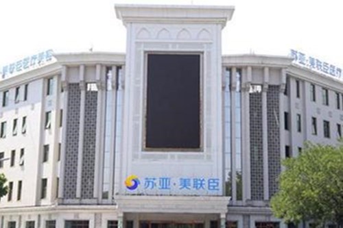无锡苏亚美联臣医疗美容医院2021整形费用