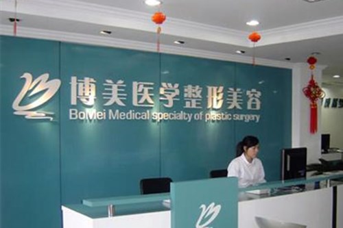 福州博美医学整形美容医院整形费用2021