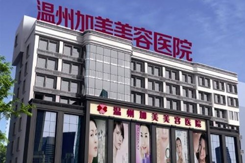 温州加美美容医院皮肤美容2021价格表