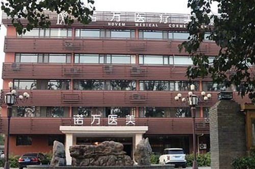 石家庄诺万医疗美容医院整形2021价格表