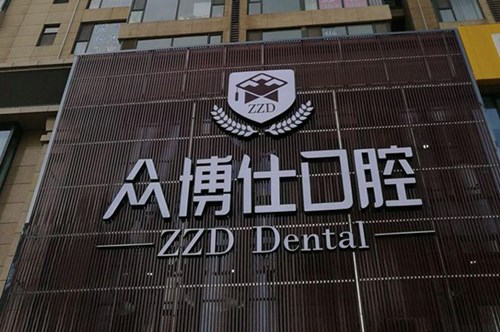 太原众博仕口腔门诊部牙齿矫正2021费用
