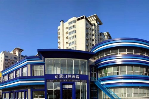 济南可恩口腔医院牙齿美容2021价格表