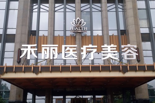 南昌禾丽千伊美医疗美容门诊部2021抗衰老价格表
