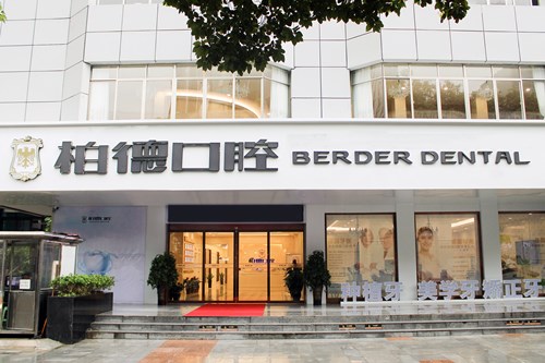 贵阳柏德口腔门诊部2021牙齿矫正价格