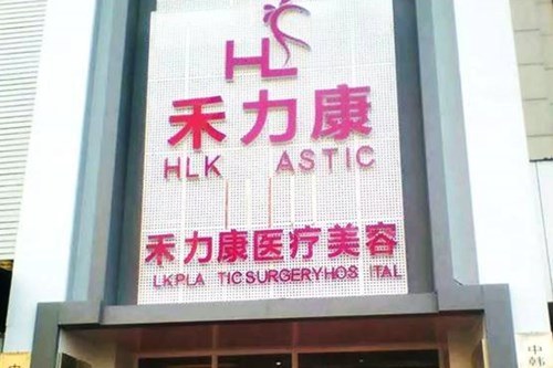 哈尔滨禾力康整形医院2021面部美容费用