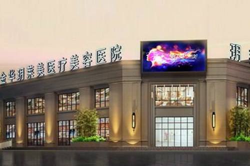 金华玥莱美医疗美容医院鼻部整形2021价格表
