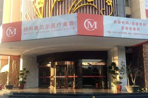 扬州市美贝尔医疗美容五官整形2021费用表