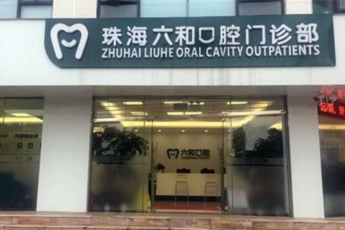 珠海六和口腔医院牙齿矫正2021价格表