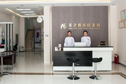 太原美之妍医疗美容诊所2021面部整形价格表