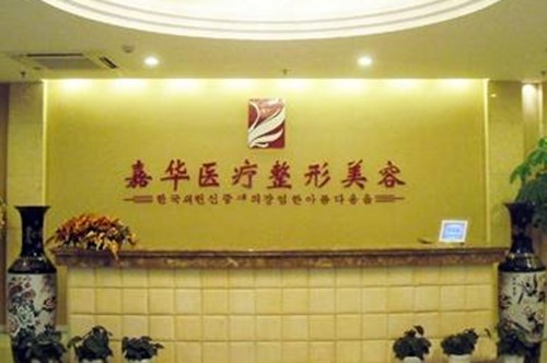 嘉兴嘉华医疗美容医院2021整形价格表