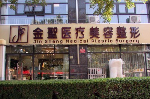 北京金圣整形医院2021整形价格表