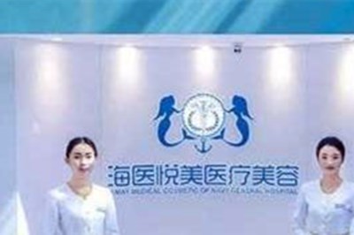北京海医悦美医疗美容门诊部2021整形费用表