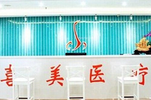 上海喜美整形美容医院面部整形价格表2021