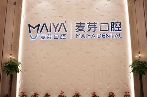 深圳麦芽口腔门诊部2021口腔美容价格表