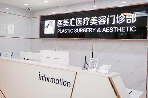 深圳医美汇医疗美容门诊部面部整形2021价格表