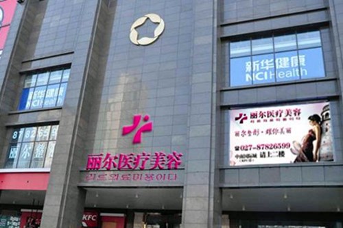 武汉丽尔医疗美容门诊部面部美容2021价格表