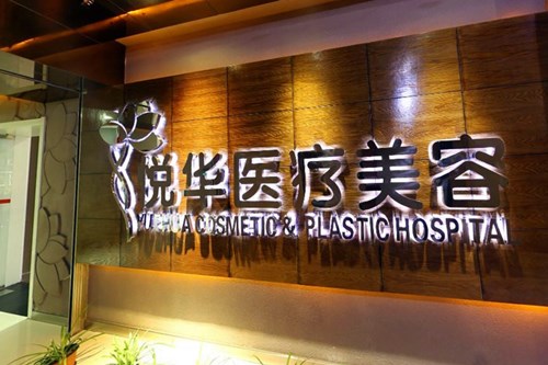 西安悦华整形美容医院眼鼻整形2021费用表
