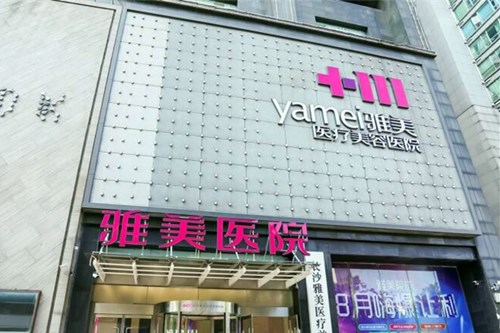 长沙雅美医疗美容医院面部整形价格表2021