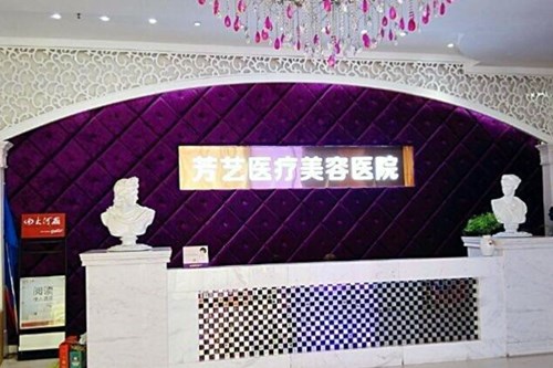 郑州芳艺整形医院整形2021价格表