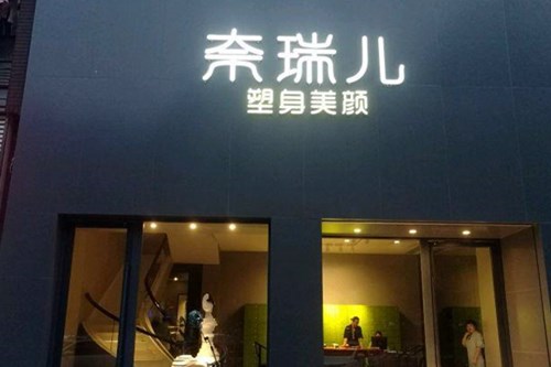 东莞奈瑞儿塑身美颜2021吸脂塑形价格表