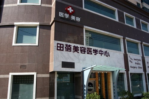 青岛田蓓美容医学中心2021形体整形价格表