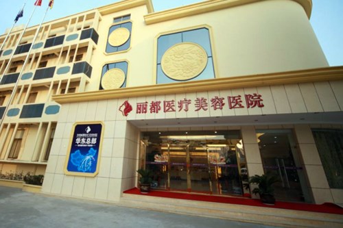 沈阳丽都医疗美容医院2021面部整形价格表
