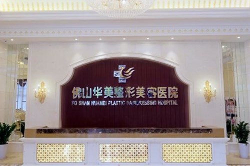 佛山华美整形美容医院2021吸脂费用