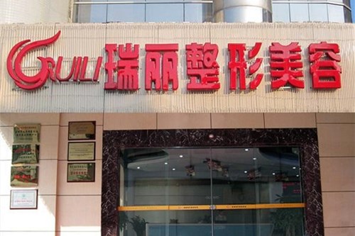 福州瑞丽整形美容医院2021面部整形价格表