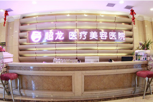 哈尔滨超龙整形医院2021吸脂收费表