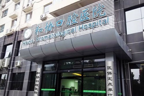 石家庄和协口腔医院2021牙齿矫正价格表
