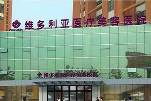 南通维多利亚整形医院2021整形收费表