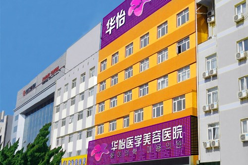 烟台华怡医学美容医院皮肤美容2021收费表